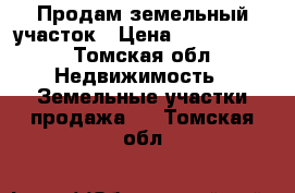 Продам земельный участок › Цена ­ 8 750 000 - Томская обл. Недвижимость » Земельные участки продажа   . Томская обл.